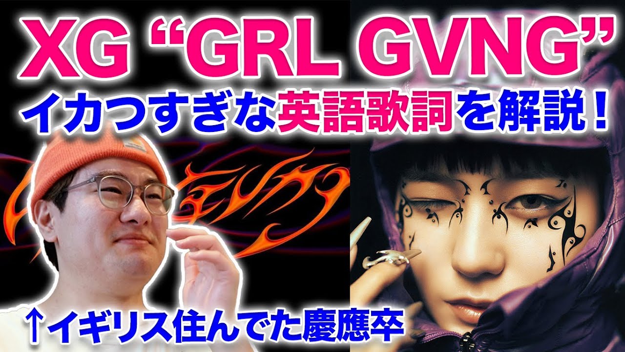 【XG - GRL GVNG/解説】イカつすぎるので英語歌詞を解説します！(スラングも対応)イギリス留学してたクリエイターが英語解説！XGの英語を日本語翻訳！