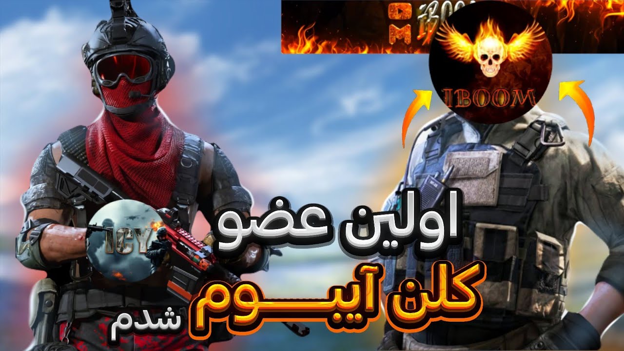 اولین عضو رسمی کلن آیبووم شدم 🫢🔥( هندکم )