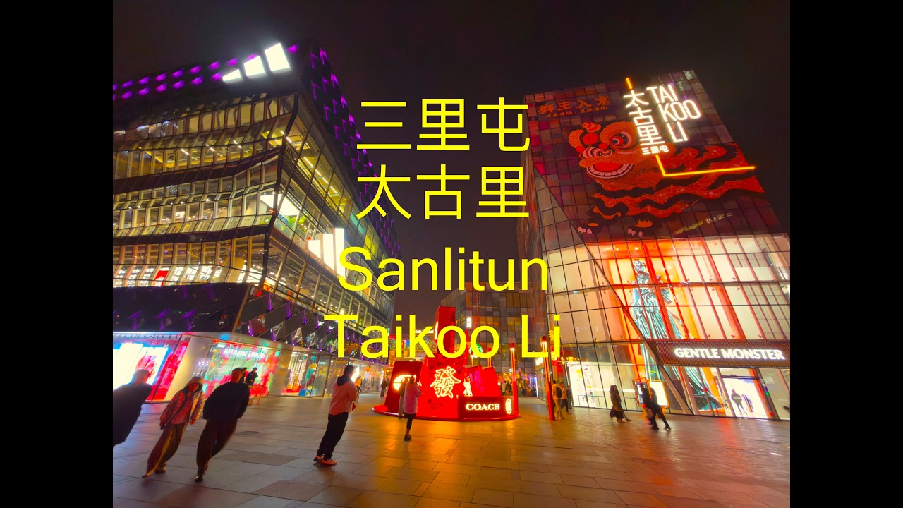 【Video Tourism】（Beijing Chapter）Strolling in Sanlitun Taikoo Li