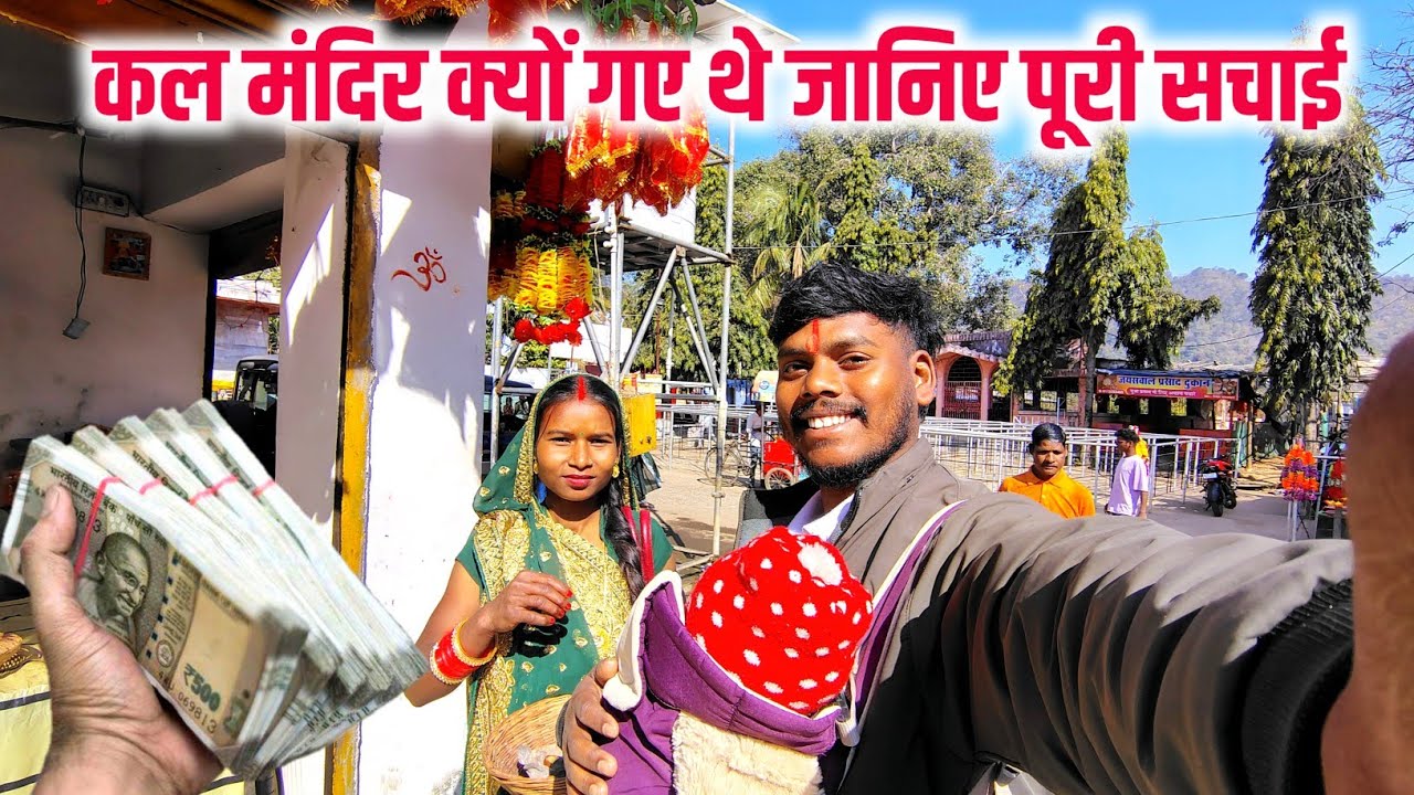 कल मंदिर क्यों गए थे जानिए पूरी सचाई || 🙏🙏 charu beti vlogs || #dailyvlog #familyvlog ❤️🙏