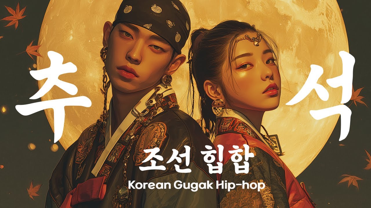 조선 힙합 × 국악 Groove | 🌕 한가위 드라이브 | Gugak Hip-hop Playlist