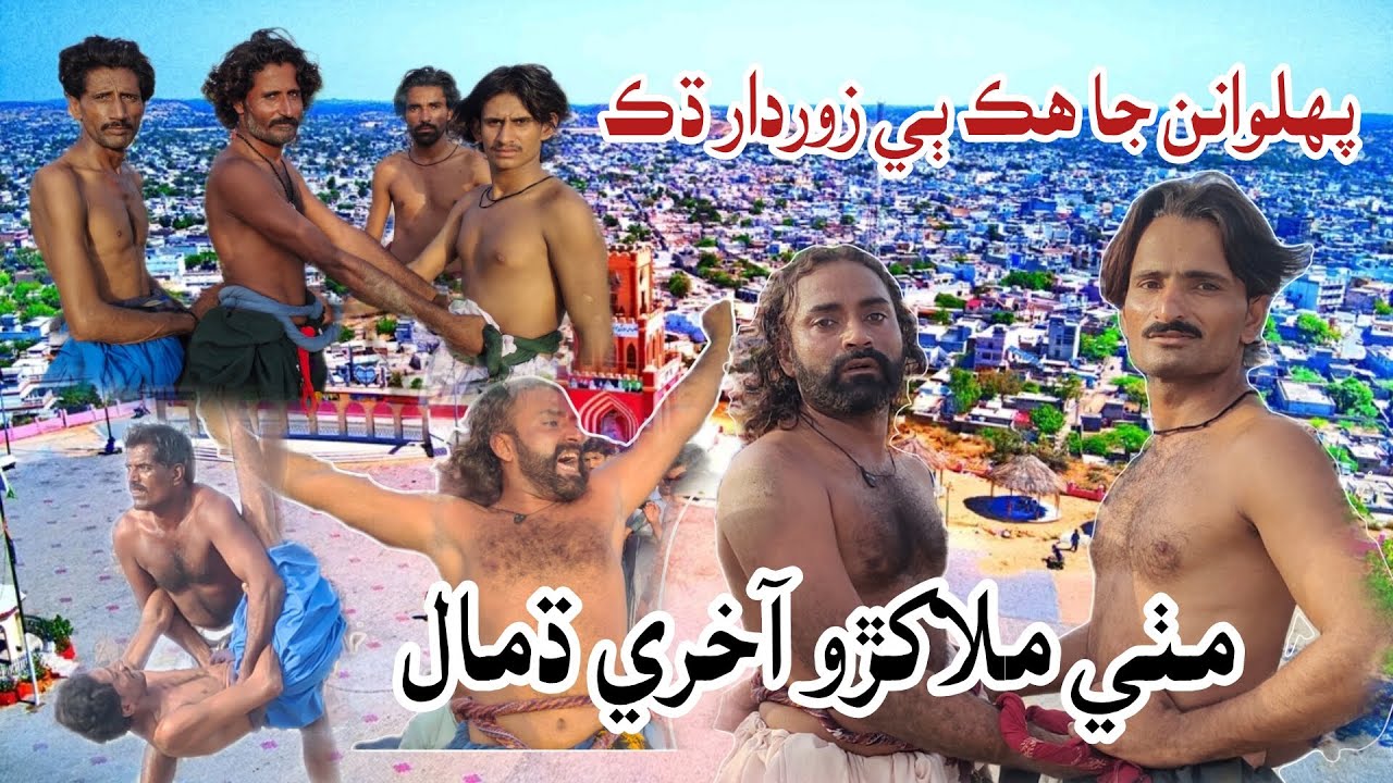 Mithi Malakhro Pehlwan Rajab Rahimoon vs Pehlwan Rashid Khatyan & Palu KTN & Pehlwaan Allahdino