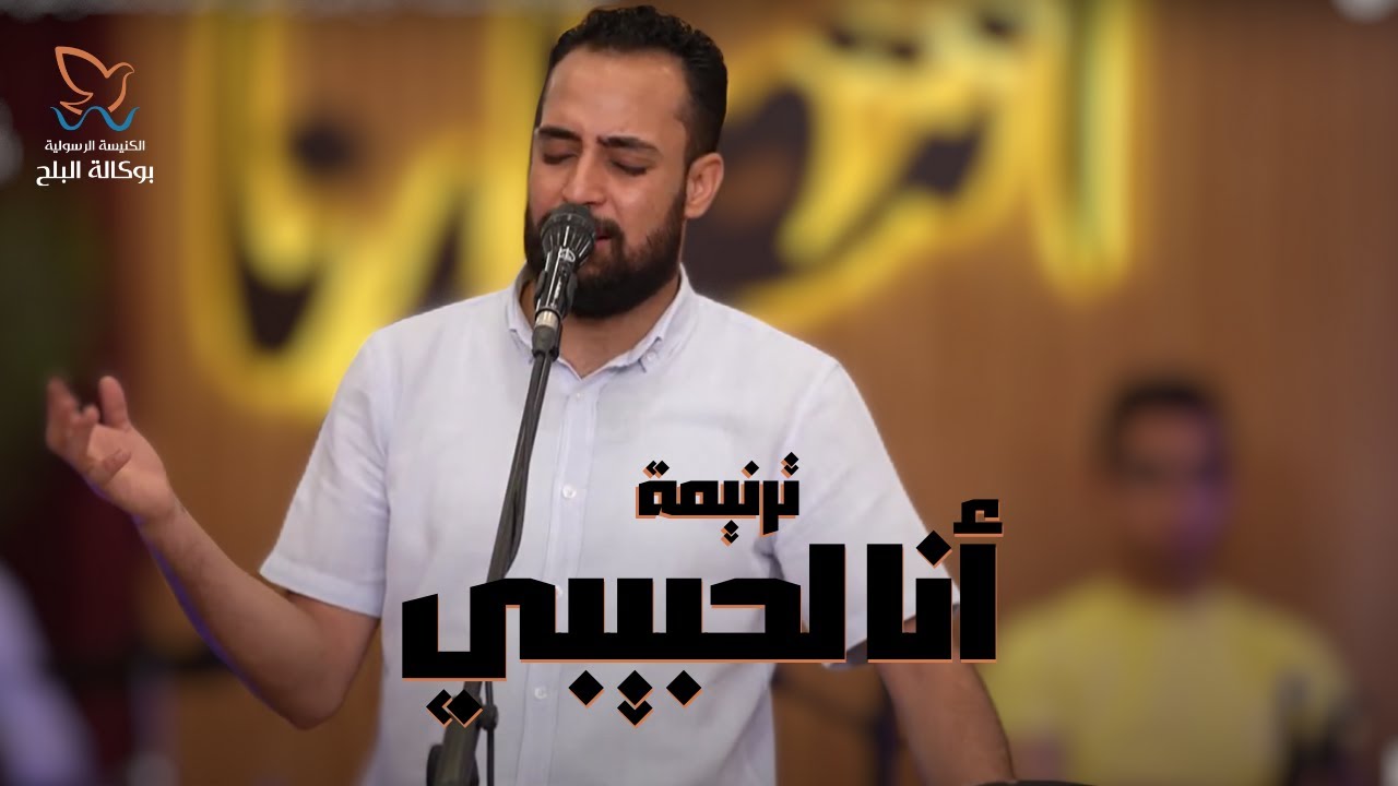 ترنيمة انا لحبيبي - المرنم مدحت رشدي