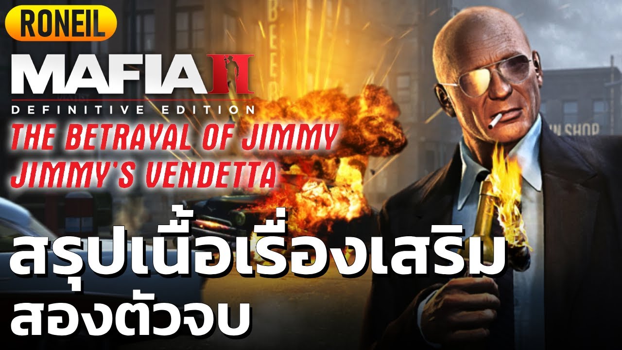 สรุปเนื้อเรื่อง DLC The Betrayal of Jimmy และ Jimmy's Vendetta (Mafia II) สองตัวจบ
