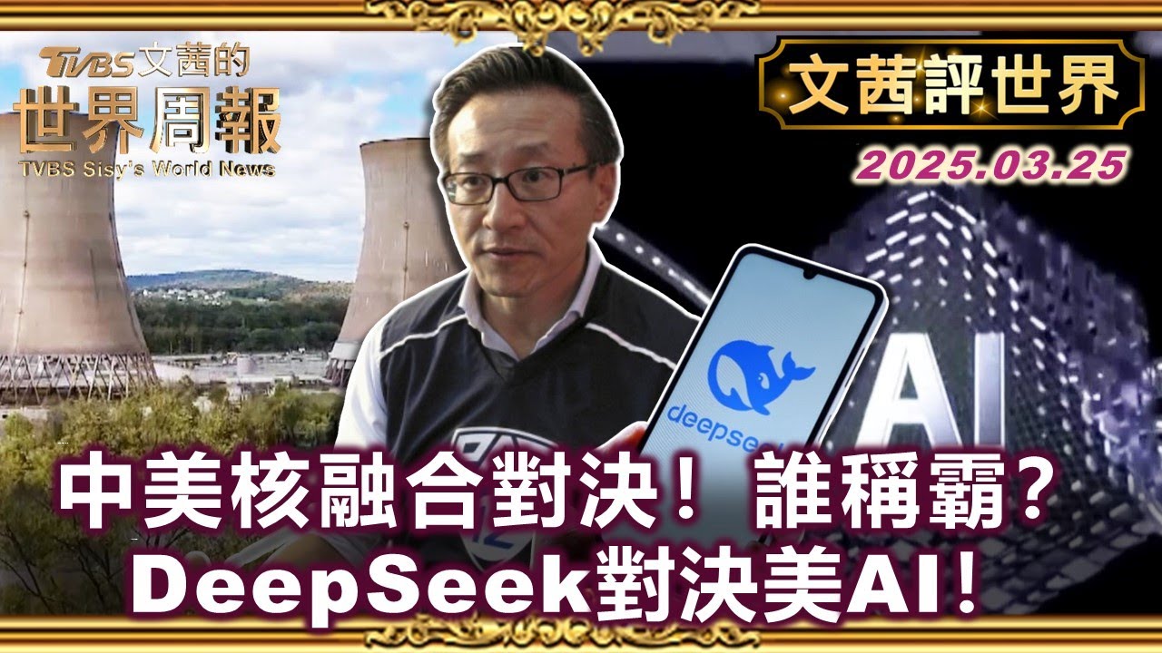 能源革命對決！中美核融合開戰！AI版圖改寫？DeepSeek衝擊美國！【#文茜評世界】#DeepSeek #核融合 #DeepSeek #AI #美國 #中國 #能源 20250325