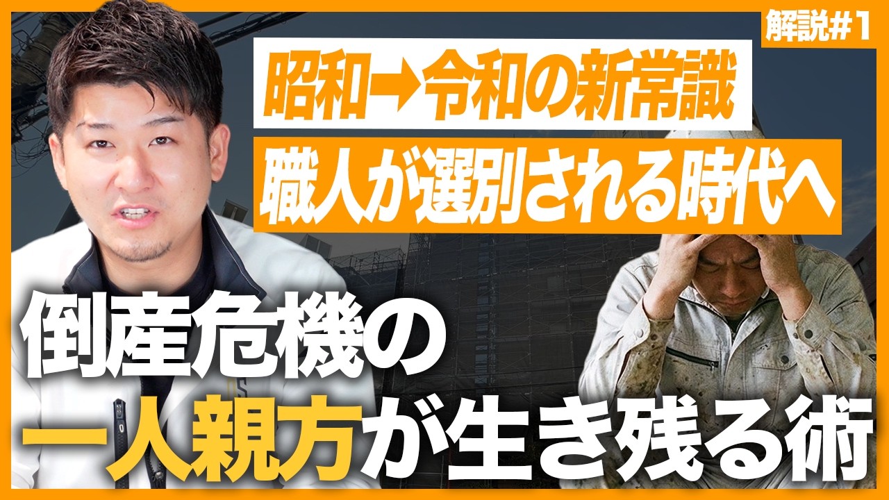 【第１回】一人親方が現場から消える…？個人事業主の生存戦略