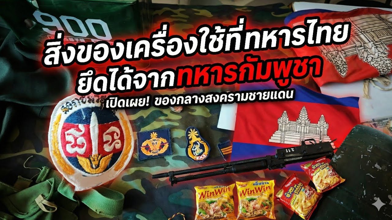 สิ่งของเครื่องใช้ที่ทหารไทยยึดได้จากทหารกัมพูชา