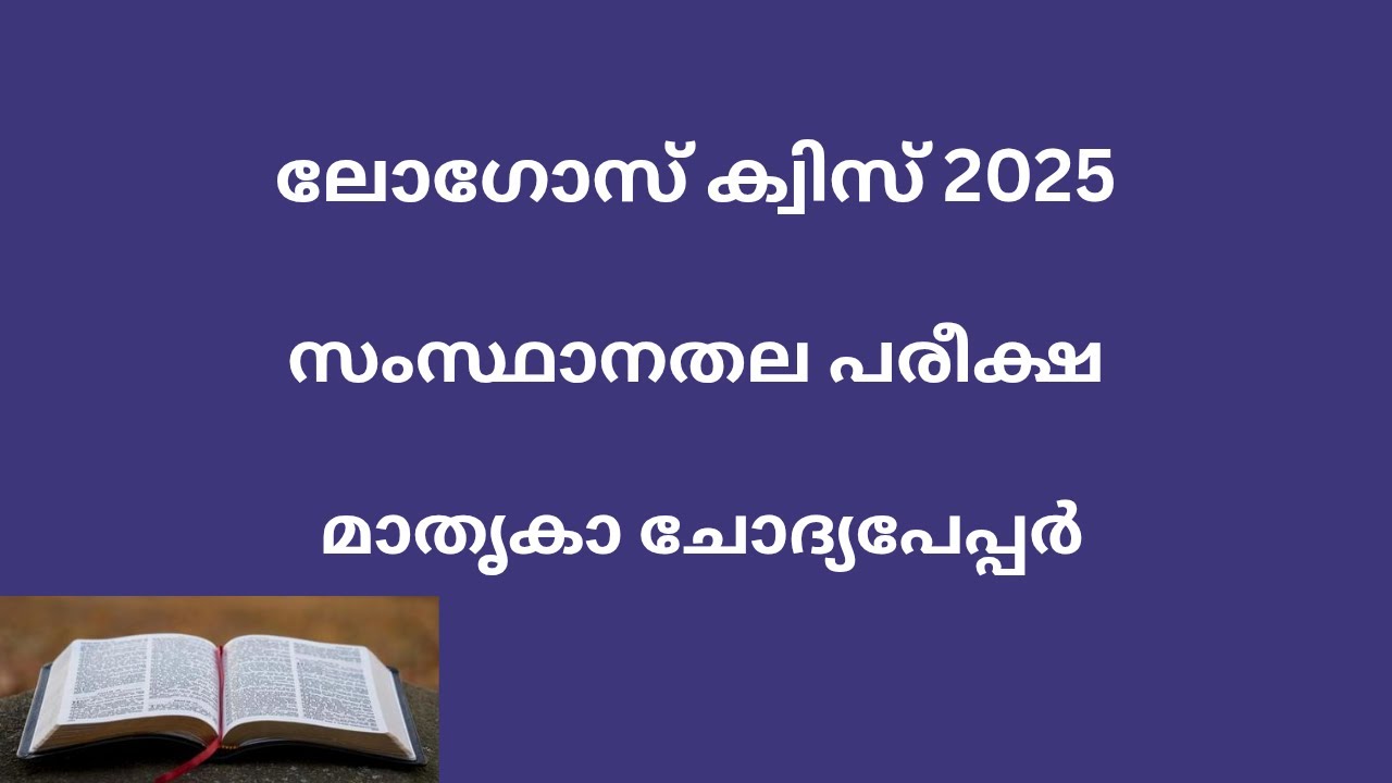 Logos Quiz 2025/State Level/Model Questions