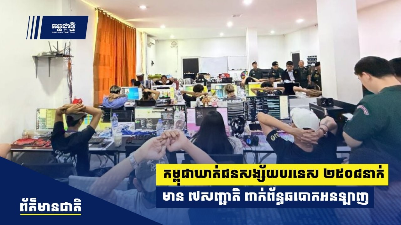 សមត្ថកិច្ចកម្ពុជាឃាត់ជនសង្ស័យបរទេស ២៥០៨ នាក់ មាន៧សញ្ជាតិ ពាក់ព័ន្ធឆបោកអនឡាញ ដើមឆ្នាំ ២០២៦​
