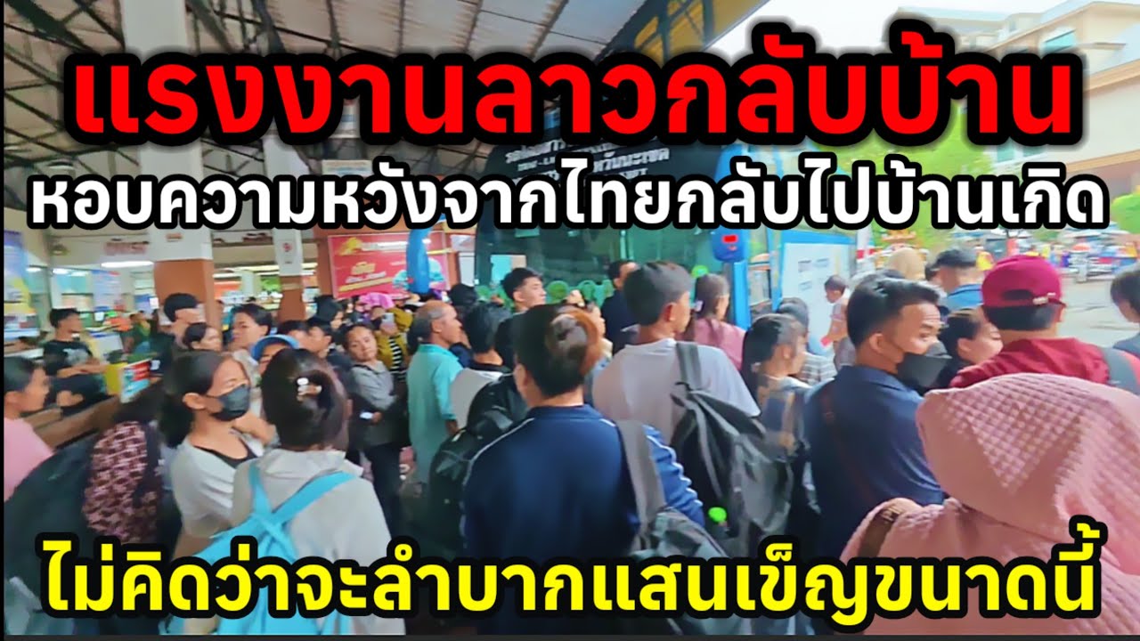 แรงงานลาวหอบความหวังจากไทยกลับบ้านเกิดไม่คิดว่าจะลำบากแสนเข็ญขนาดนี้ในการเดินทาง