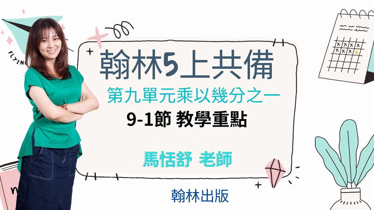 【翰林新綱5上共備】乘以幾分之一part1–馬恬舒老師