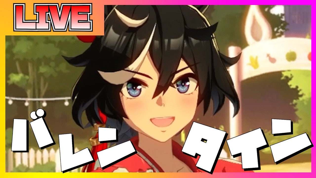 【ウマ娘】バレンタインのチョコを貰うと新しく追加されたホーム会話を見る配信配信