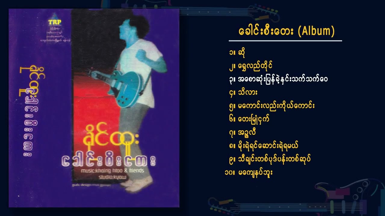 ခိုင်ထူး - ခေါင်းစီးတေး (Album Compilation)