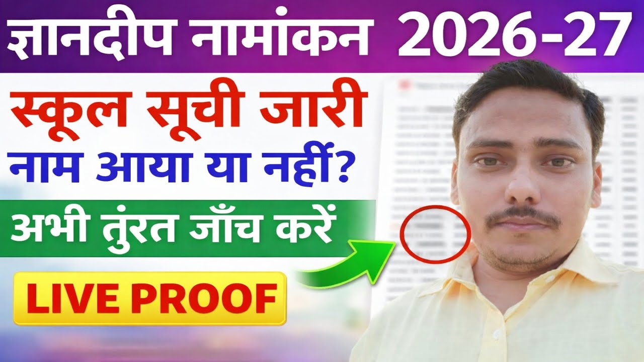 Gyandeep Portal Enrollment 2026-27 Update | School Allotment List Released | How to Check Your Name