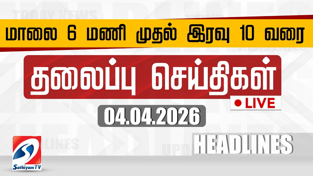 🔴LIVE: Today Headlines | தலைப்புச் செய்திகள் (04.04.2026) | Sathiyam Headlines