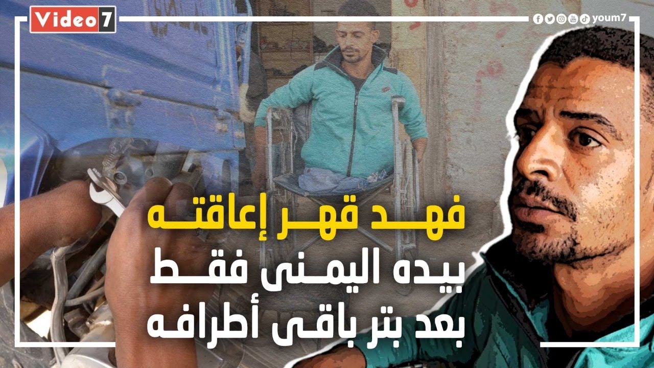 فهد قهر إعاقته بيده اليمنى فقط بعد بتر باقي أطرافه