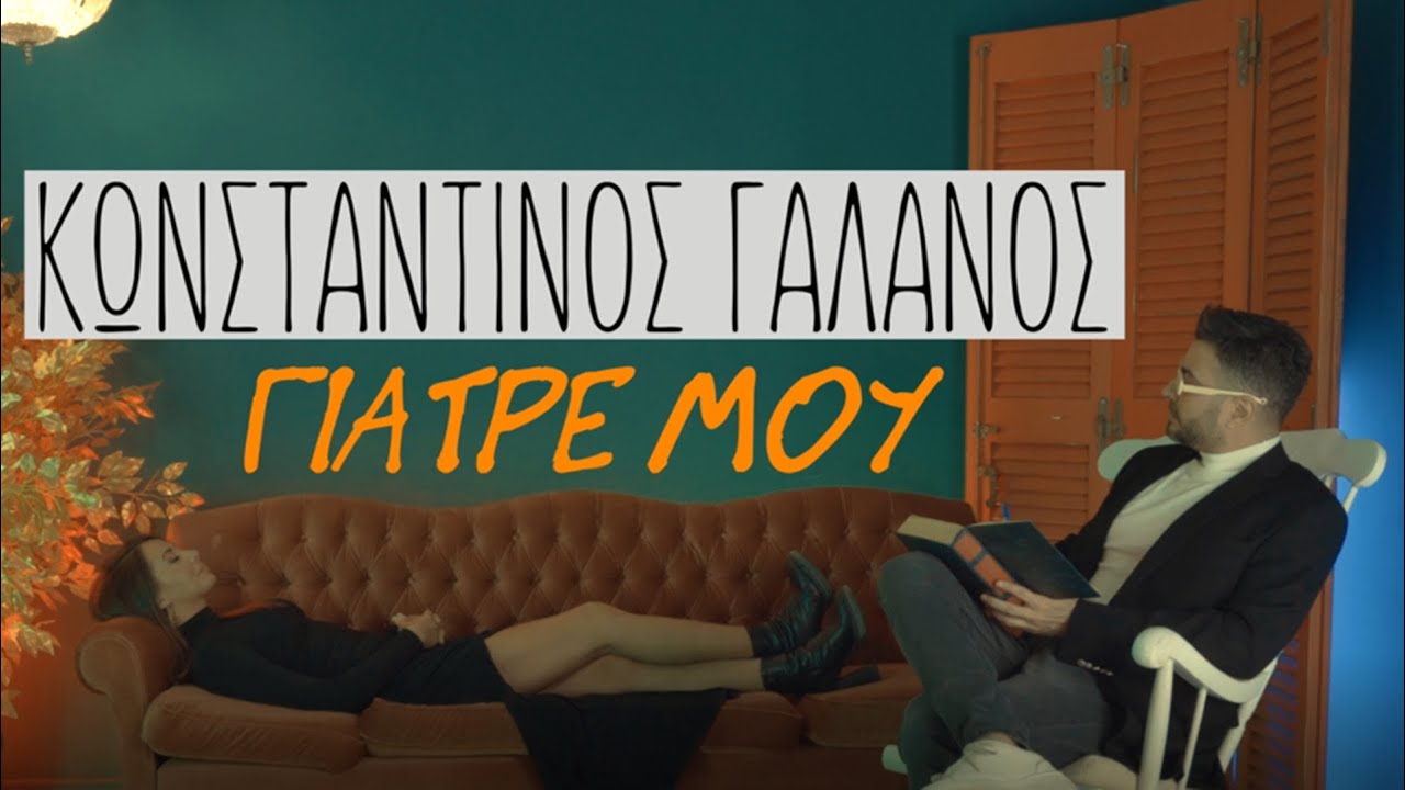 &Kappa;&omega;&nu;&sigma;&tau;&alpha;&nu;&tau;ί&nu;&omicron;&sigmaf; &Gamma;&alpha;&lambda;&alpha;&nu;ό&sigmaf; - &Gamma;&iota;&alpha;&tau;&rho;έ &Mu;&omicron;&upsilon; (Official Music Video 4K)