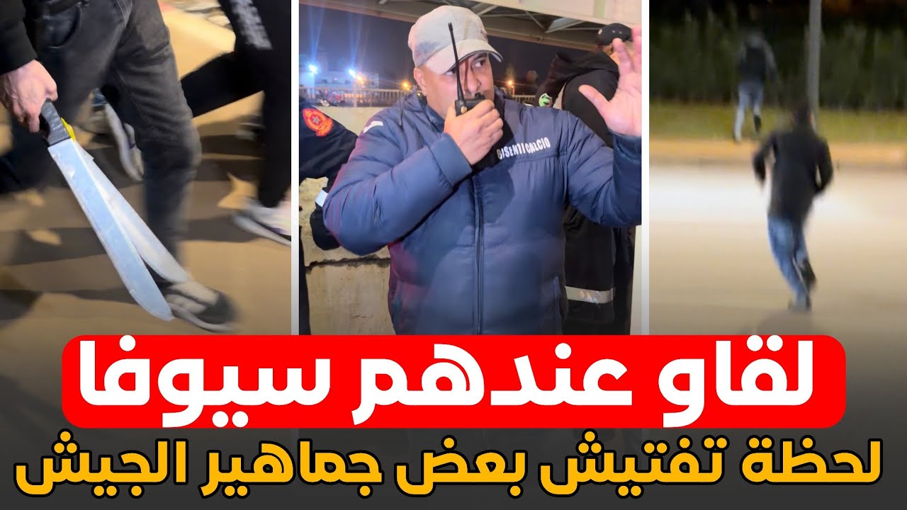 لقاو عندهم سيـ ـوفا .. لحظة تفتيش بعض جماهير الجيش .. بمدخل الدار البيضاء