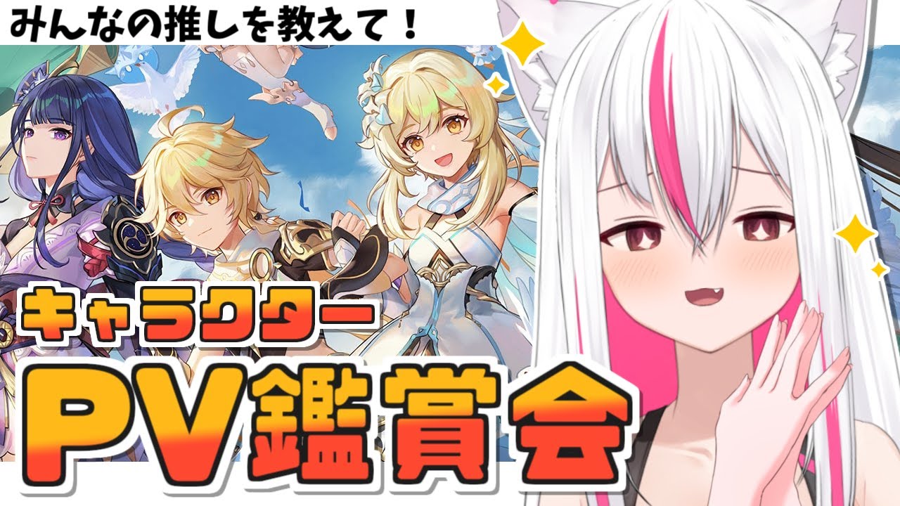 【#原神】わくわく！キャラクターPV鑑賞会する！👀✨【天天りか/Vtuber】