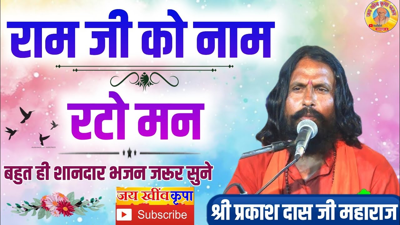 प्रकाश दास जी महाराज के भजन | राम जी नाम रटो मन धोय चलो मन मेला को | भजनसंध्या बिठुडा सब्सक्राइब करे