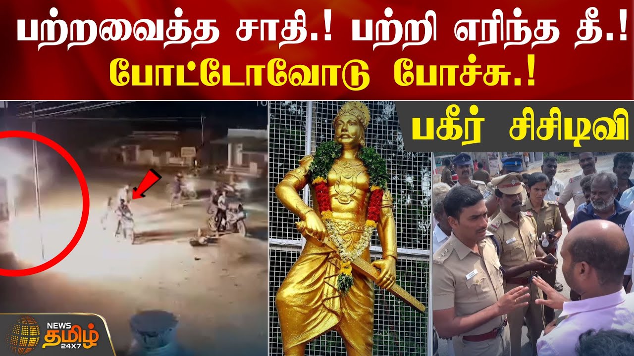 பற்றவைத்த சாதி.! பற்றி எரிந்த தீ.! போட்டோவோடு போச்சு.!பகீர் CCTV | Thoothukudi | Petrol Bomb