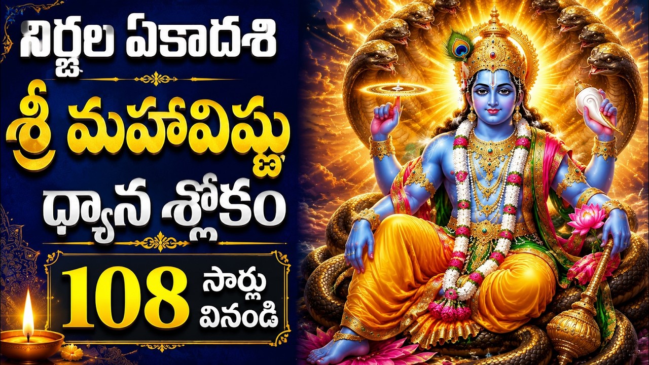Bheeshma Ekadashi 2026 Special | ☸️ Vishnu Stotram 🐚 l శాంతాకారం