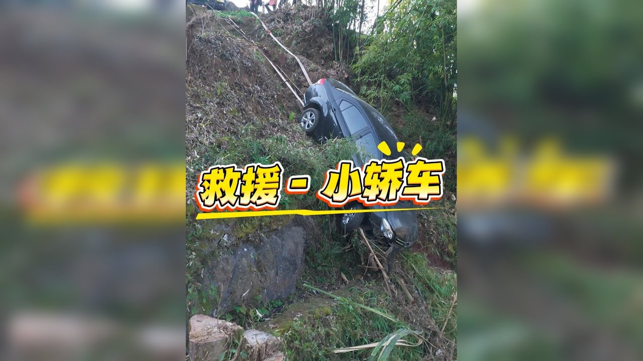 无偿救援，一直在路上。今日来到长滩的草塘村来救援粉丝大哥的一辆小轿车。