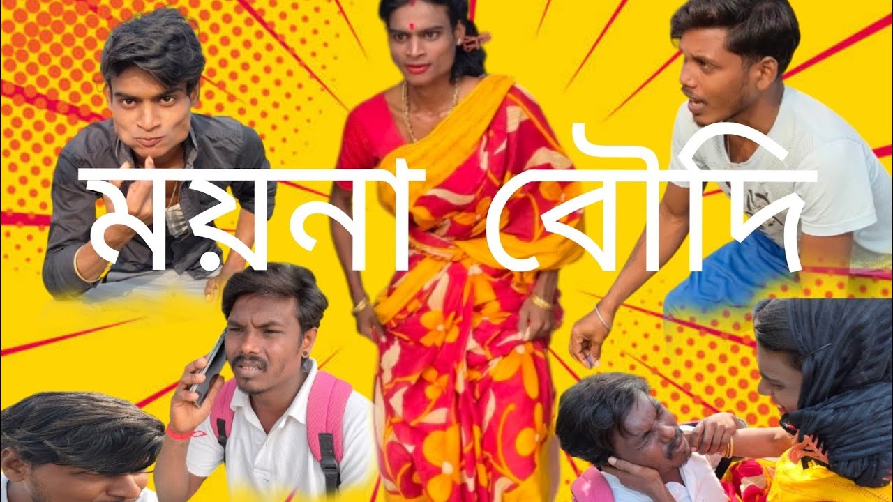 কুঁড়ের সাথে ময়না বৌদির সংসার Bengli Funny 🤣 Video #funny #video #comedy 