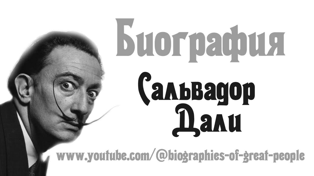 Сальвадор Дали &mdash; БИОГРАФИЯ испанского живописца, графика, скульптора, режиссёра и писателя