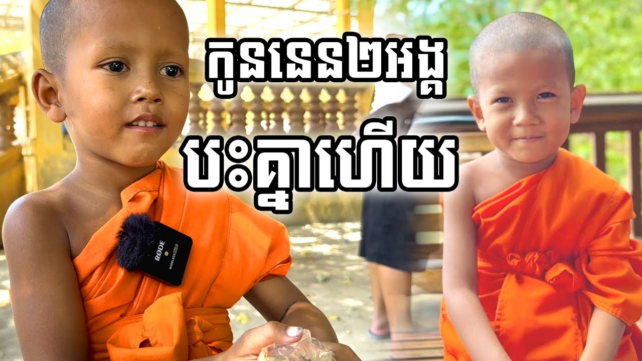 កូនលោកទាំង២អង្គ​ ដែលកំពុងល្បីខ្លាំងលើបណ្ដាញ់សង្គម [[ ភិក្ខុ ណាំ អួម || NAM OUB ]]