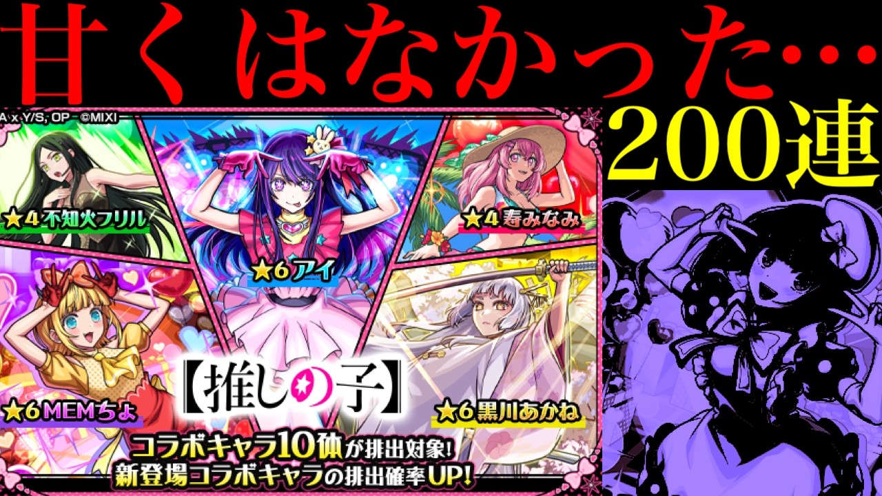 【モンスト】確率の壁を余裕で超える怪物に完全敗北…。1000個のオーブを使って『推しの子コラボ第2弾ガチャ』を200連引いてみたらヤバかった!!