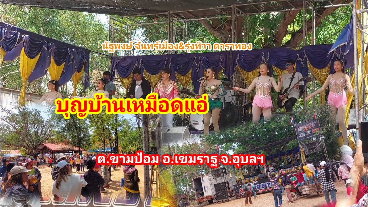 บุญบ้านเหมือดแอ่#หมอลำซิ่ง
