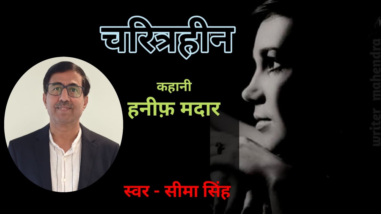 हनीफ़ मदार की कहानी-चरित्रहीन | humrang.com पर उपलब्ध कहानी | Podcast