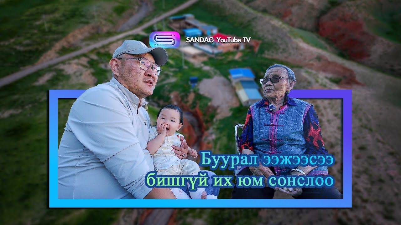 Буурал ээжтэйгээ нутаг усныхаа тухай буу халж суулаа. их ч олон юм сурч мэдлээ.