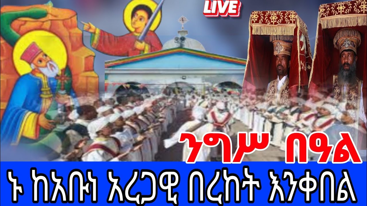 🔴 ቀጥታ ሥርጭት ከደብረ ከዋክብት አቡነ አረጋዊ ቤተክርስቲያን ጥር14/2018| LIVE: Abune Aregawi Church