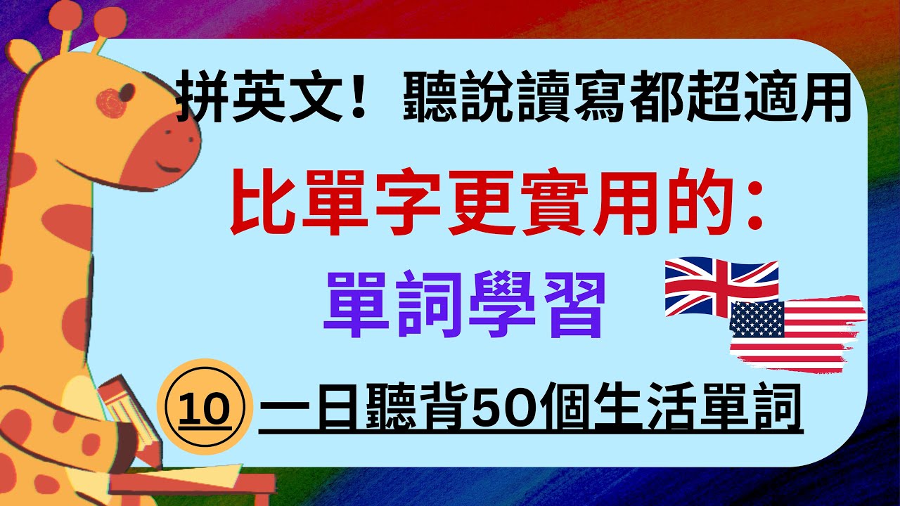 (10)拼英文！比單字更實用的：單詞學習：聽說讀寫都超適用：一日聽背50個生活單詞
