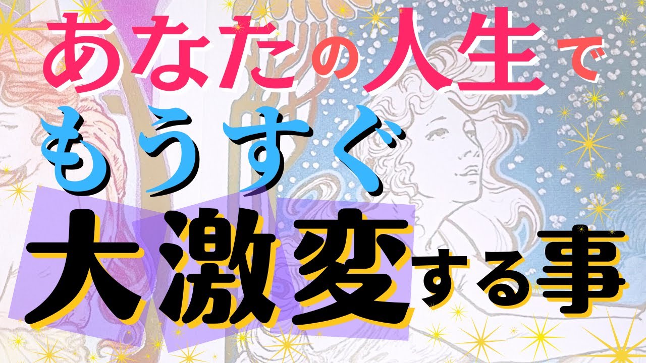 ワクワクの変化が来ます🌟鳥肌級に当たるタロット・オラクルカードリーディング