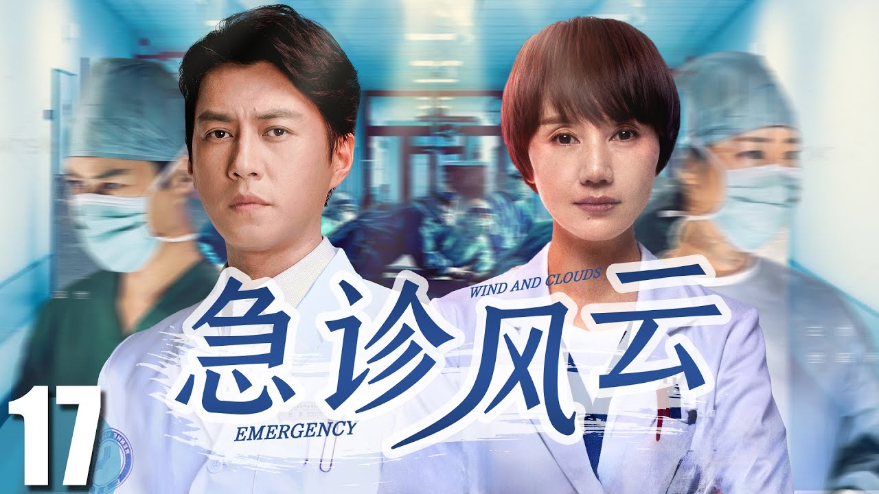 FULL【急诊风云 EP17】真实故事改编，靳东袁泉演绎急诊室的人情冷暖！| Emergency Room | 靳东 袁泉 （医疗/现代）