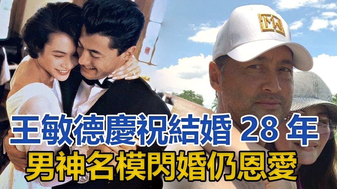55歲王敏德曬婚照慶祝與馬詩慧結婚28年，男神名模閃婚28年仍恩愛｜你好！八卦｜