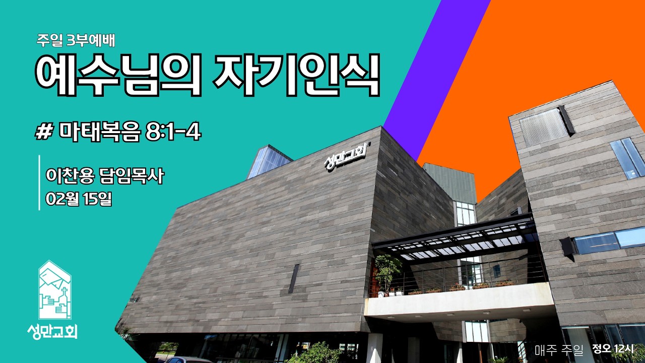 부천성만교회 2026년 02월 15일 주일설교(예수님의 자기인식)