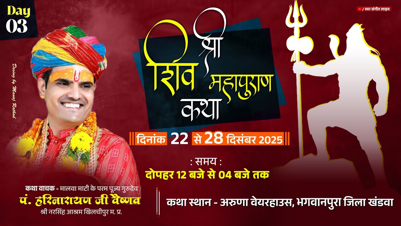 Day-03 | श्री शिव महापुराण कथा | पं. श्री हरिनारायण जी वैष्णव | भगवानपुरा जिला खंडवा | स्वर संगीत