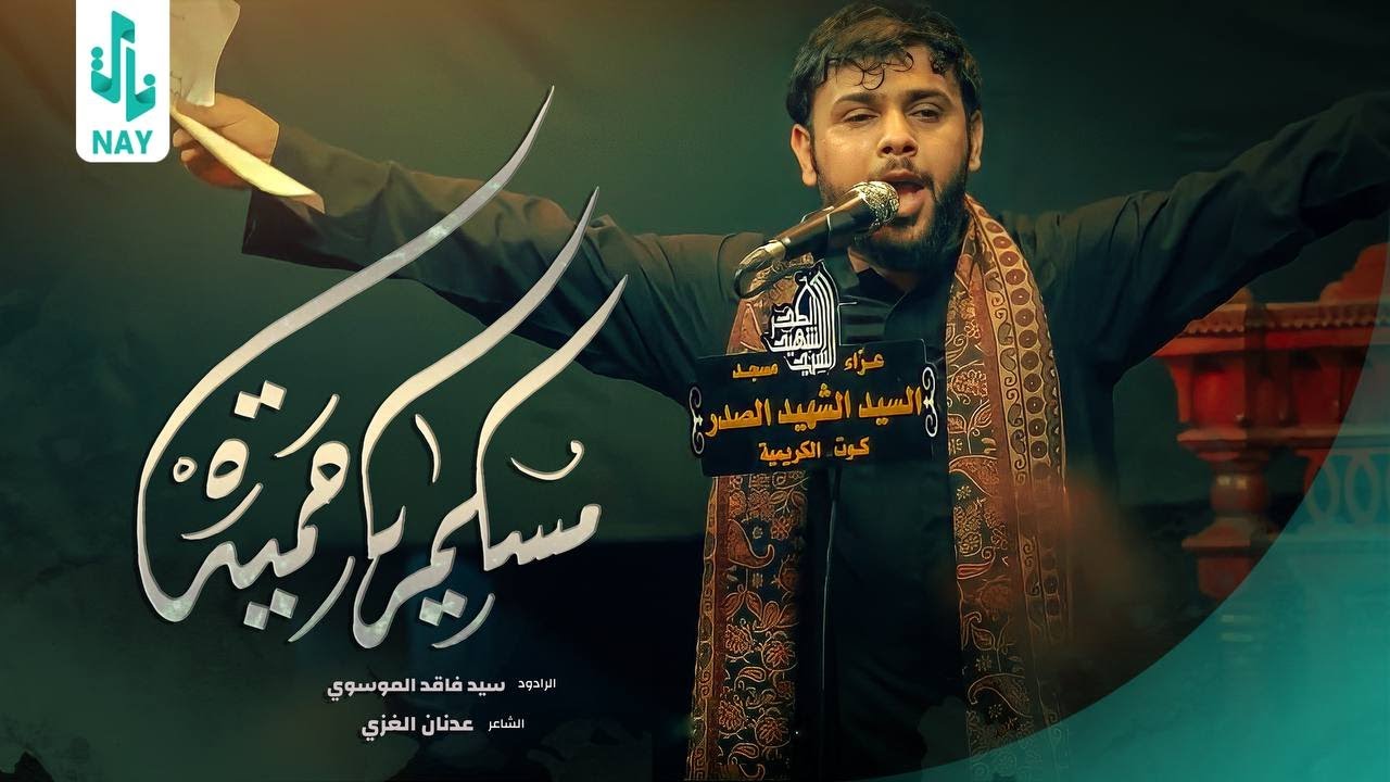 مسلم يا حميدة | سيد فاقد الموسوي | محرم الحرام 1445 هـ | عزاء مسجد السيد الشهيد الصدر