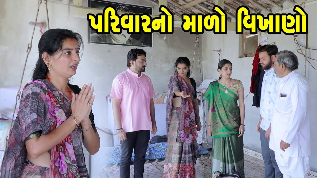 પરિવાર નો માળો વિખાણો - Full Movie | Gujarati Short Film|Family Drama | Gujarati Movie