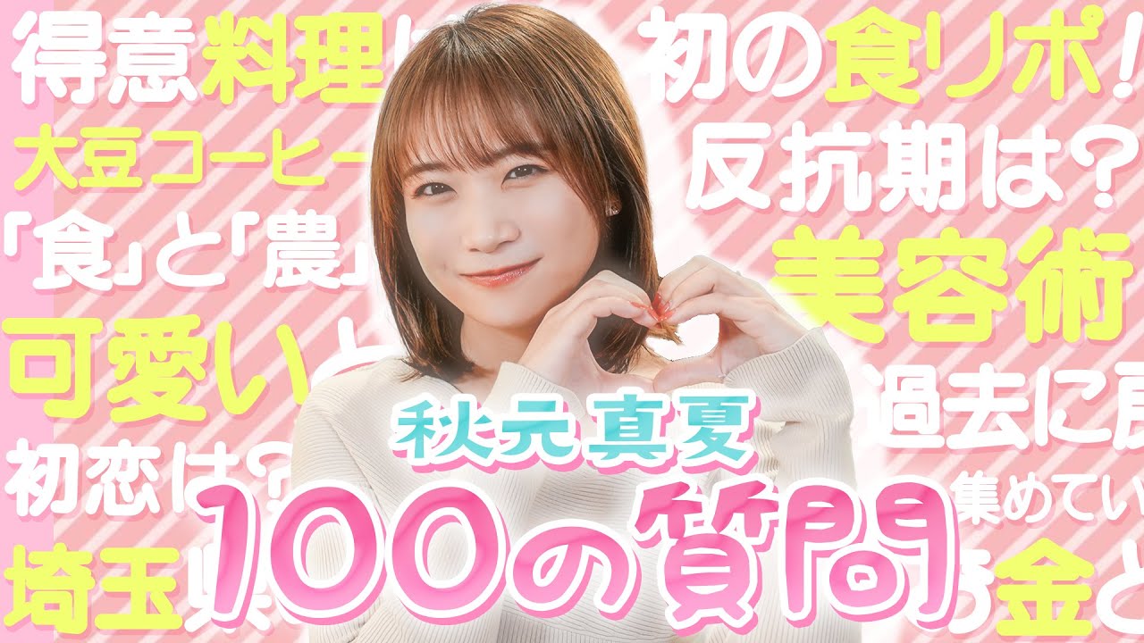 【秋元真夏】JAタウンオフィシャルサポーターに100の質問！