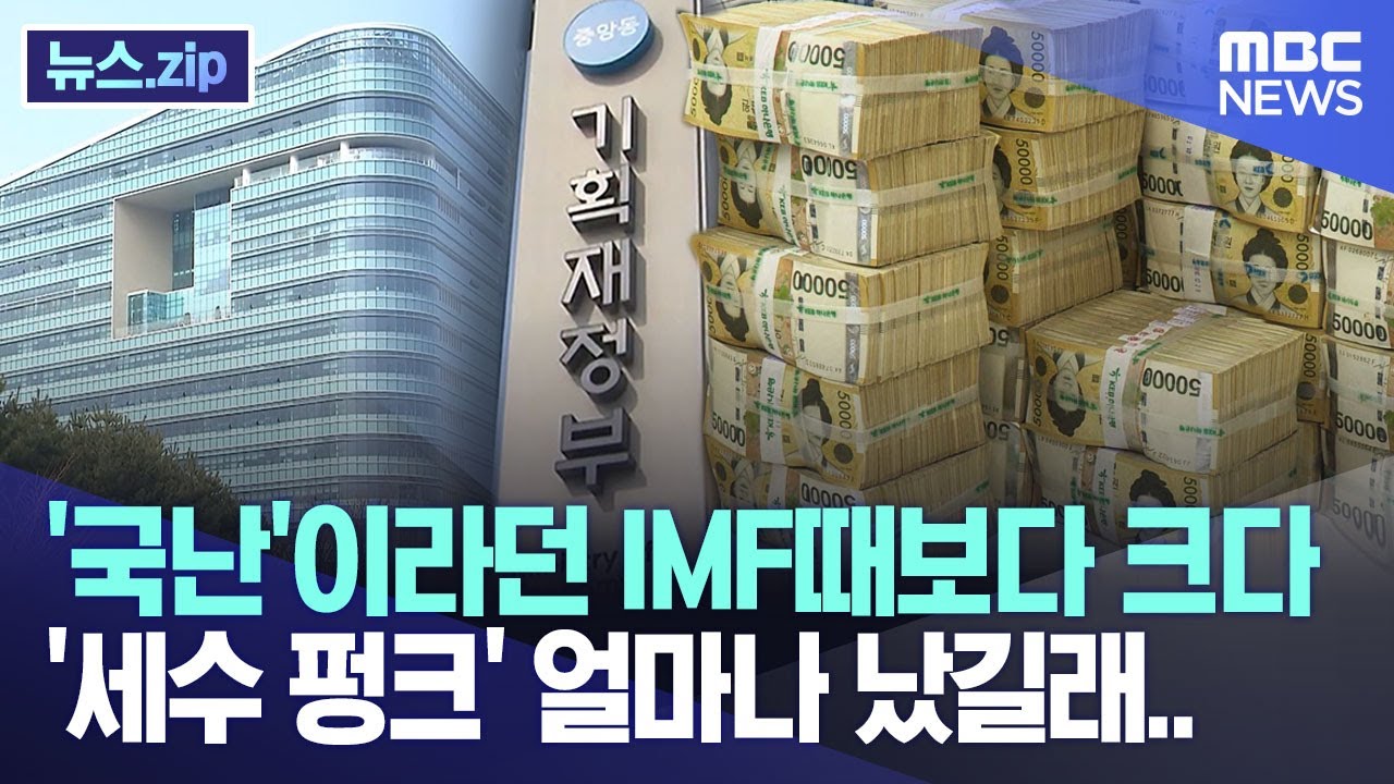 '국난'이라던 IMF때보다 크다 '세수 펑크' 얼마나 났길래.. [뉴스.zip/MBC뉴스]