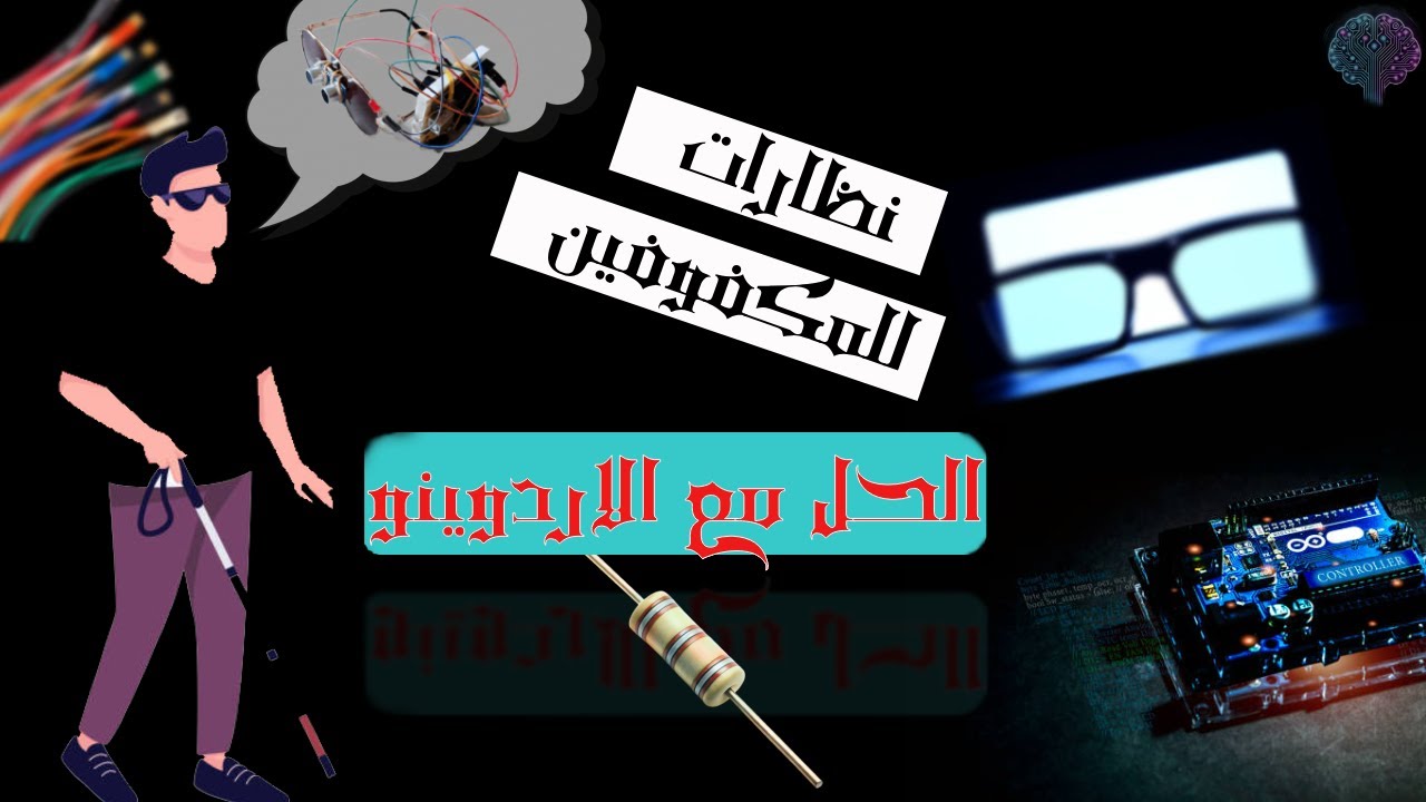 مشروع نظارات ذكية للمكفوفين | Arduino لحماية الأرواح!
