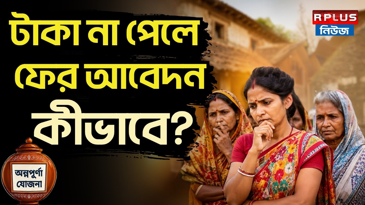 Annapurna Yojana: টাকা না পেলে ফের আবেদন কীভাবে? | Annapurna Yojana Update | Annapurna Yojana Status