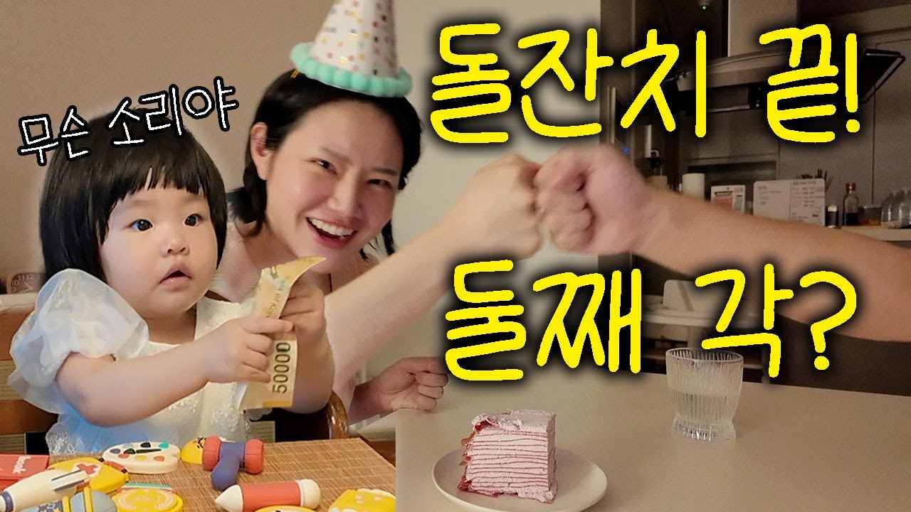 돌잔치 끝나면 둘째가 생긴다고요?