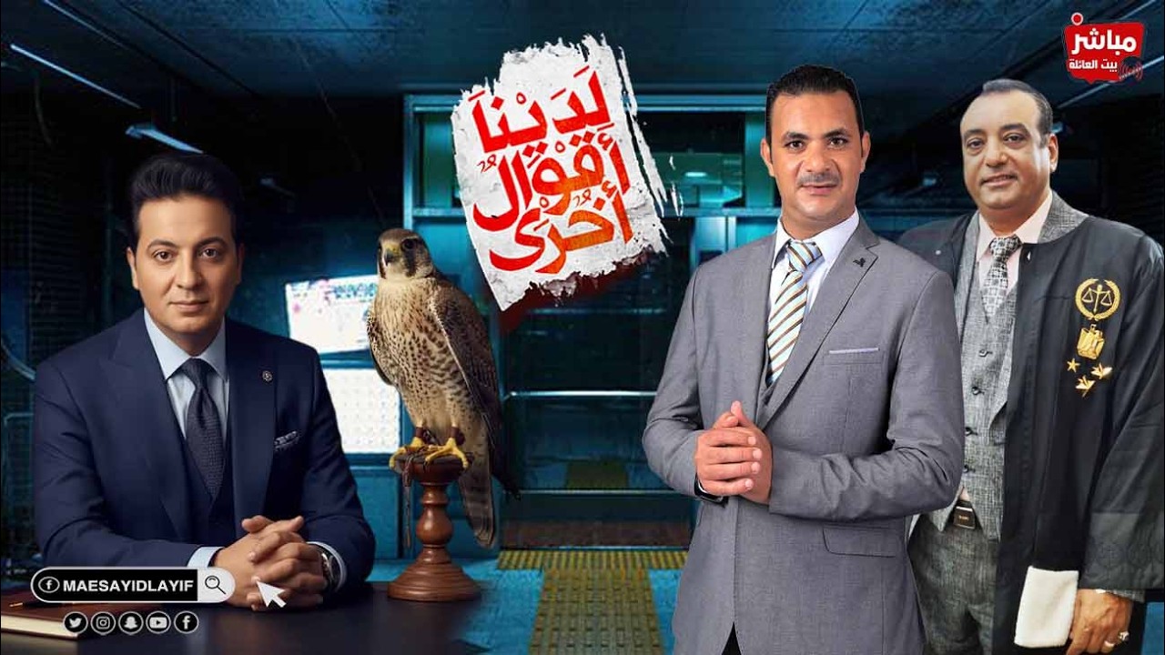 لقاء مع المستشار نظيم الدمرداش هل لدينا أقوال أخرى ؟؟