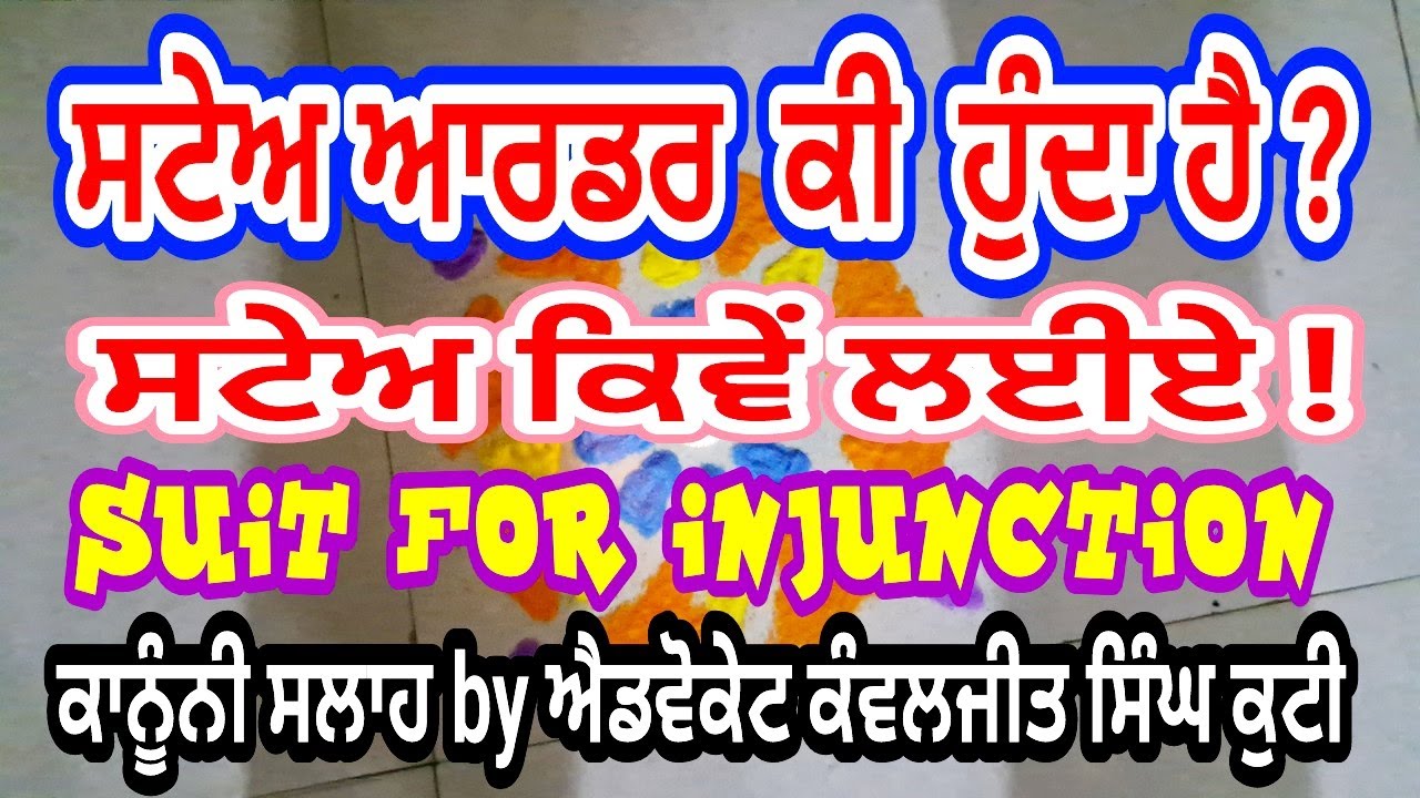 ਸਟੇਅ ਆਰਡਰ ਕੀ ਹੁੰਦਾ ਹੈ?/सटे कैसे लें !/SUIT FOR  PERMANENT INJUNCTION